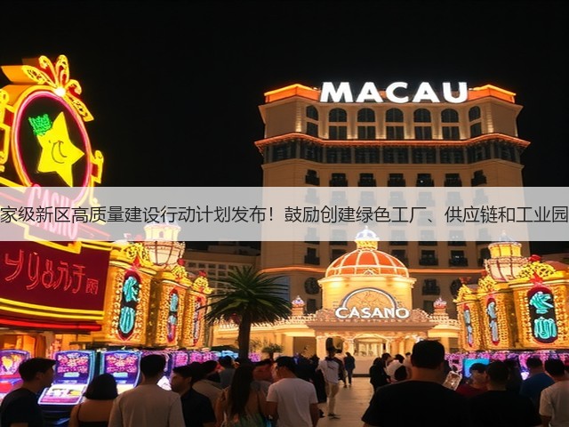 国家级新区高质量建设行动计划发布！鼓励创建绿色工厂、供应链和工业园区(图3)