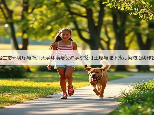 浙江省生态环境厅与浙江大学环境与资源学院签订土壤与地下水污染防治协作备忘录(图3)