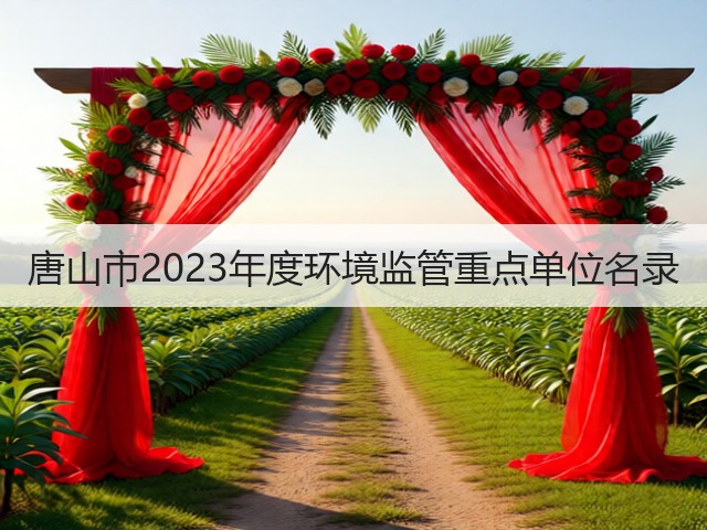 唐山市2023年度环境监管重点单位名录(图2)