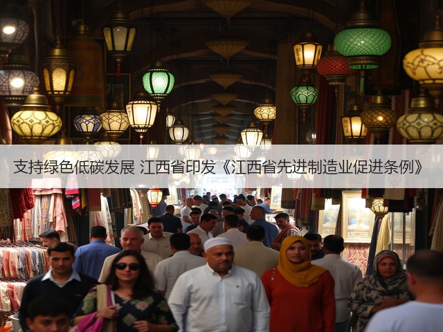 支持绿色低碳发展 江西省印发《江西省先进制造业促进条例》(图3) 支持绿色低碳发展 江西省印发《江西省先进制造业促进条例》(图3)