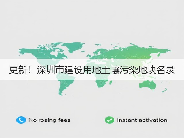 更新！深圳市建设用地土壤污染地块名录(图1)