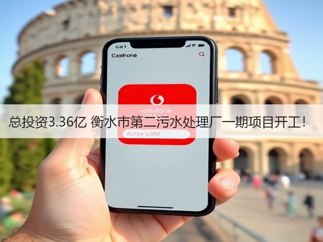 总投资3.36亿 衡水市第二污水处理厂一期项目开工！(图1)
