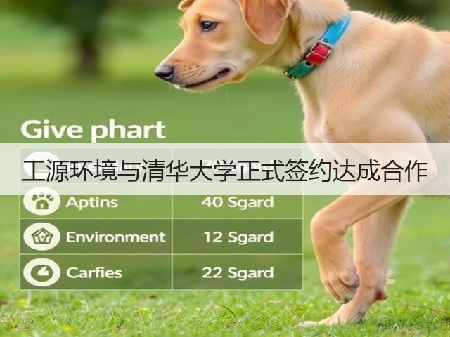 工源环境与清华大学正式签约达成合作(图1)