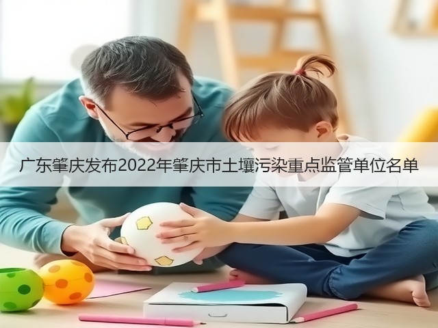 广东肇庆发布2022年肇庆市土壤污染重点监管单位名单(图3) 广东肇庆发布2022年肇庆市土壤污染重点监管单位名单(图3)