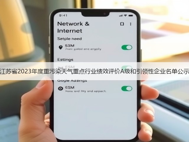 江苏省2023年度重污染天气重点行业绩效评价A级和引领性企业名单公示(图1) 江苏省2023年度重污染天气重点行业绩效评价A级和引领性企业名单公示(图1)