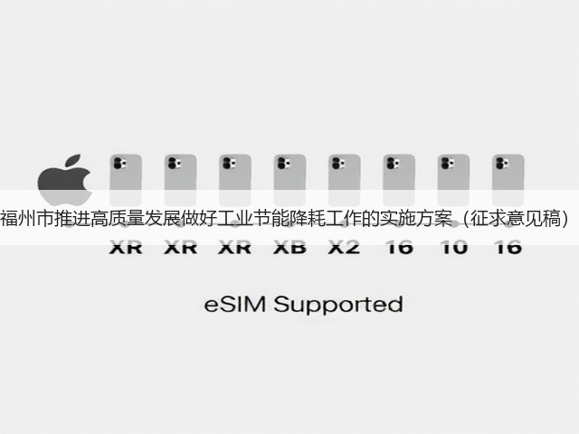福州市推进高质量发展做好工业节能降耗工作的实施方案（征求意见稿）(图2)