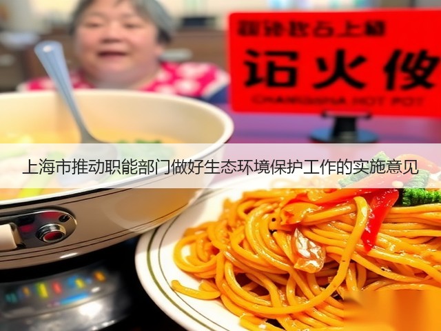 上海市推动职能部门做好生态环境保护工作的实施意见(图2)