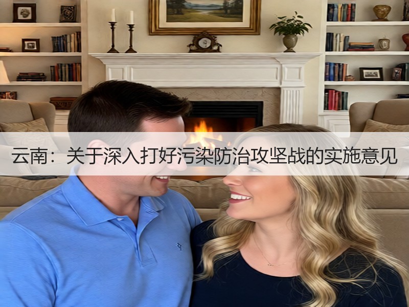 云南：关于深入打好污染防治攻坚战的实施意见