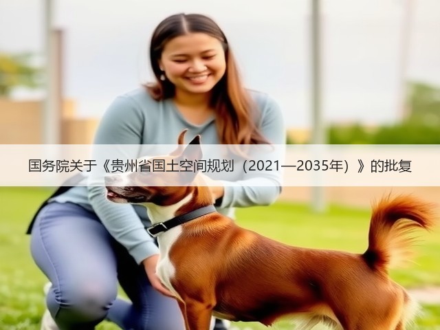 国务院关于《贵州省国土空间规划（2021—2035年）》的批复(图1)
