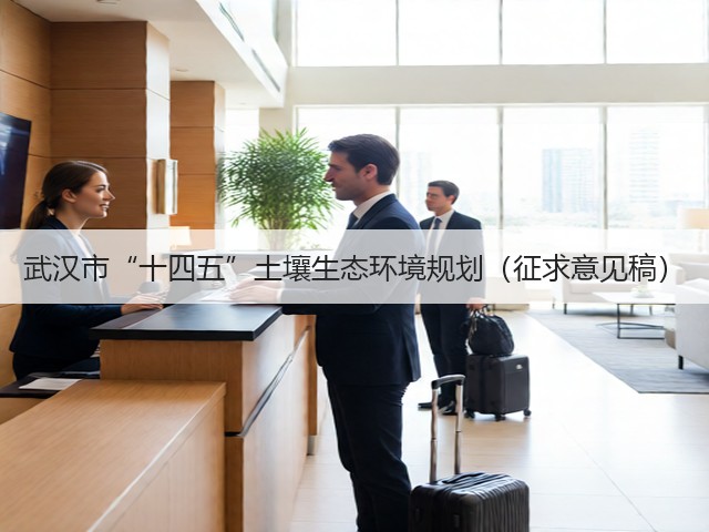 武汉市“十四五”土壤生态环境规划(征求意见稿)(图1) 武汉市“十四五”土壤生态环境规划(征求意见稿)(图1)