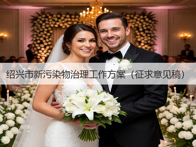 绍兴市新污染物治理工作方案(征求意见稿)(图3) 绍兴市新污染物治理工作方案(征求意见稿)(图3)