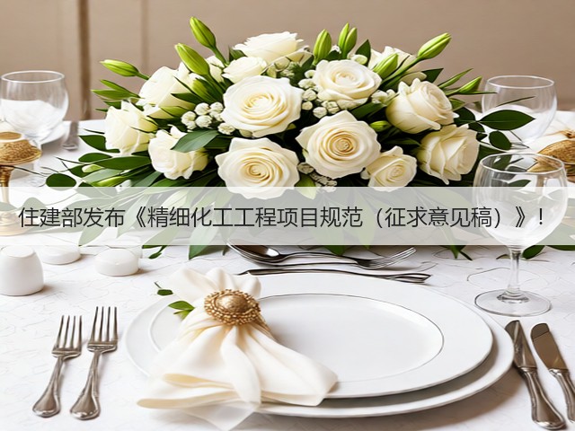 住建部发布《精细化工工程项目规范（征求意见稿）》！(图1)