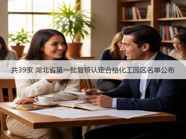 共39家 湖北省第一批复核认定合格化工园区名单公布(图1)
