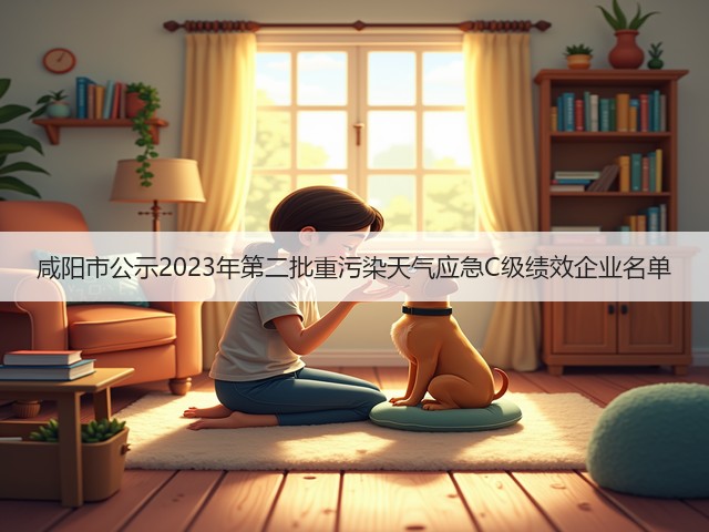 咸阳市公示2023年第二批重污染天气应急C级绩效企业名单(图1)