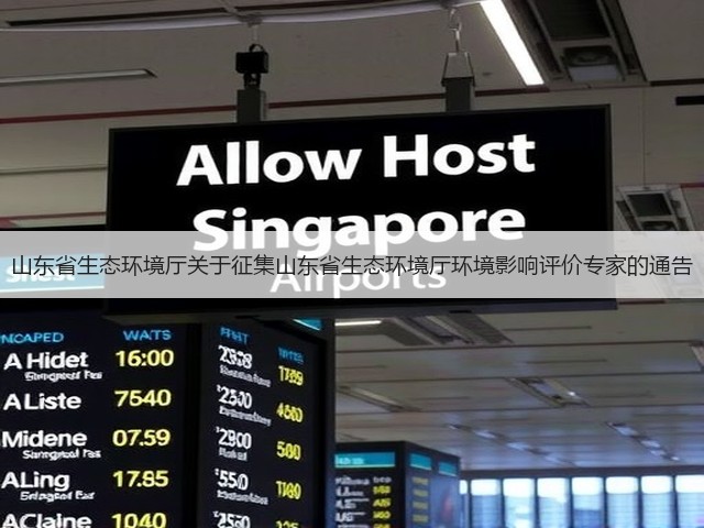 山东省生态环境厅关于征集山东省生态环境厅环境影响评价专家的通告(图2) 山东省生态环境厅关于征集山东省生态环境厅环境影响评价专家的通告(图2)