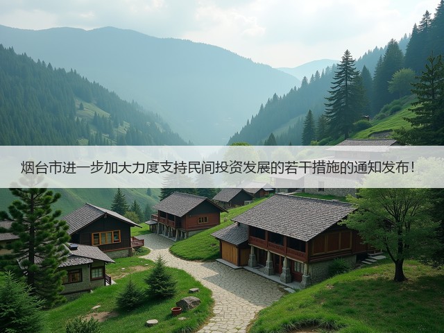 烟台市进一步加大力度支持民间投资发展的若干措施的通知发布!(图2) 烟台市进一步加大力度支持民间投资发展的若干措施的通知发布!(图2)