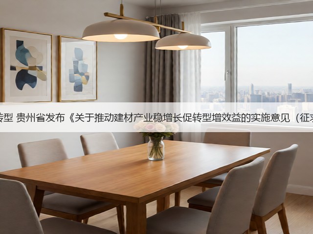 强化绿色化转型 贵州省发布《关于推动建材产业稳增长促转型增效益的实施意见（征求意见稿）》(图2)