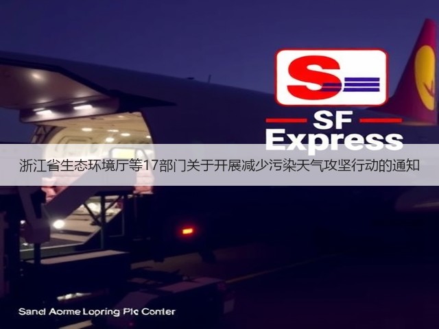 浙江省生态环境厅等17部门关于开展减少污染天气攻坚行动的通知(图1) 浙江省生态环境厅等17部门关于开展减少污染天气攻坚行动的通知(图1)