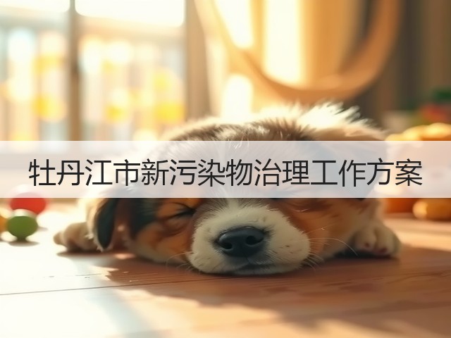 牡丹江市新污染物治理工作方案(图3)
