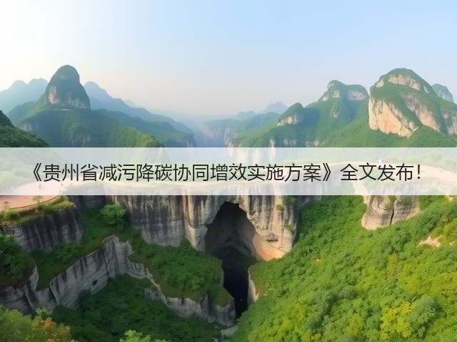 《贵州省减污降碳协同增效实施方案》全文发布！(图1)