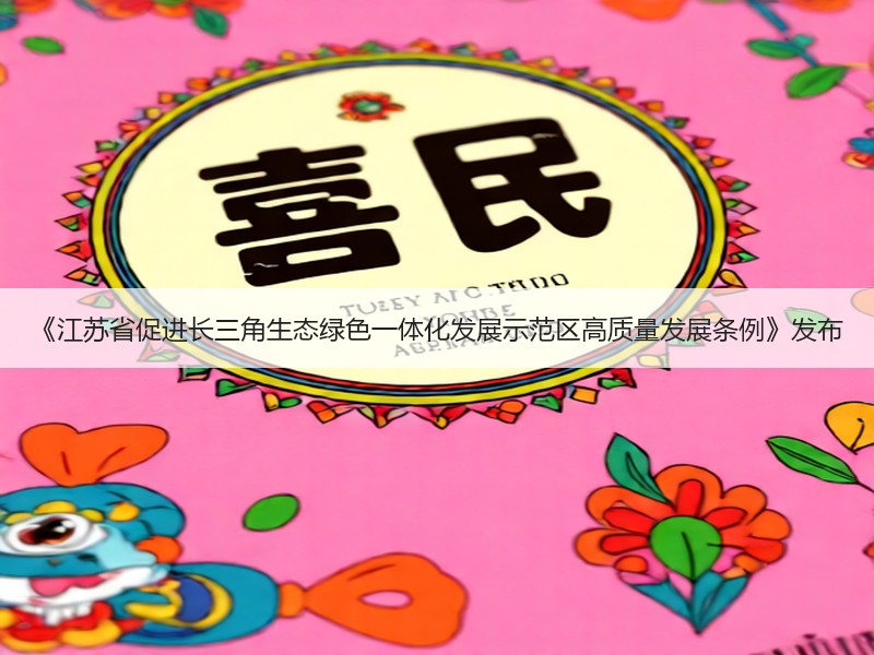《江苏省促进长三角生态绿色一体化发展示范区高质量发展条例》发布