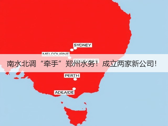 南水北调“牵手”郑州水务！成立两家新公司！(图2)