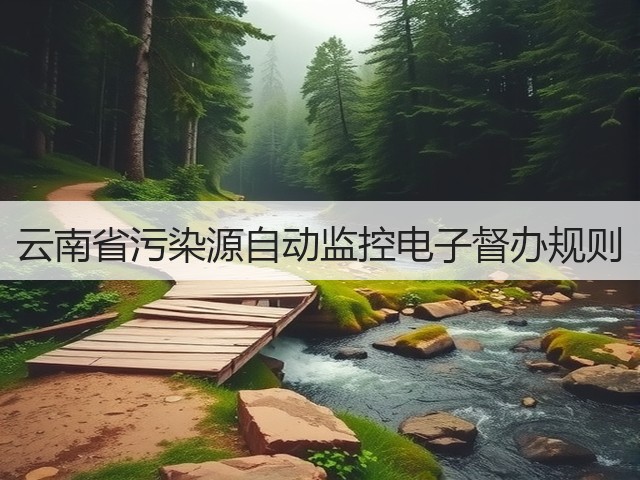 云南省污染源自动监控电子督办规则(图1)