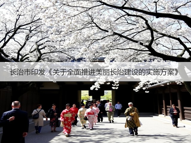长治市印发《关于全面推进美丽长治建设的实施方案》(图1)