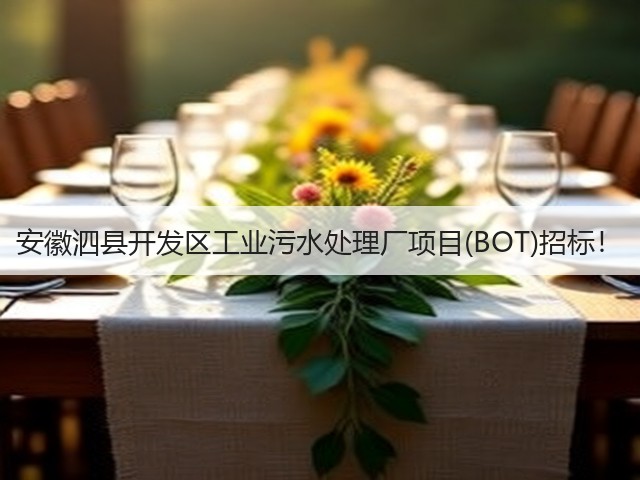 安徽泗县开发区工业污水处理厂项目(BOT)招标!(图1) 安徽泗县开发区工业污水处理厂项目(BOT)招标!(图1)