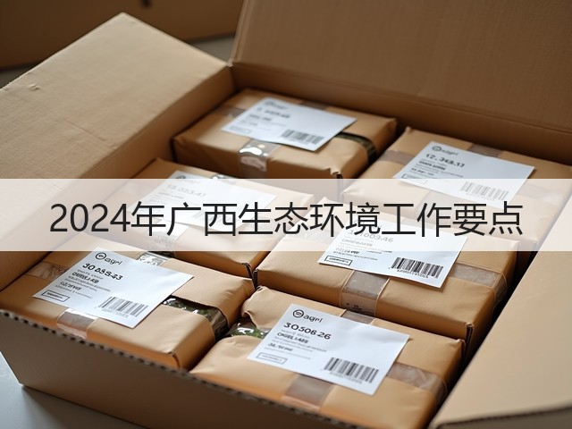 2024年广西生态环境工作要点(图1) 2024年广西生态环境工作要点(图1)
