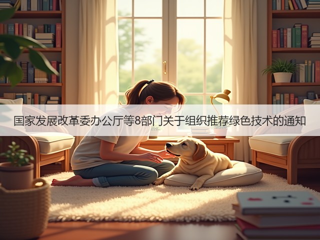 国家发展改革委办公厅等8部门关于组织推荐绿色技术的通知(图1)