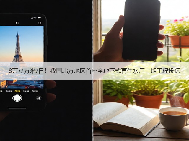 8万立方米/日！我国北方地区首座全地下式再生水厂二期工程投运(图1)