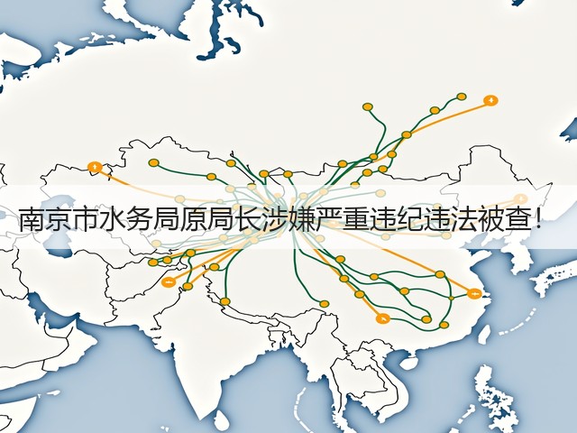 南京市水务局原局长涉嫌严重违纪违法被查！(图2)