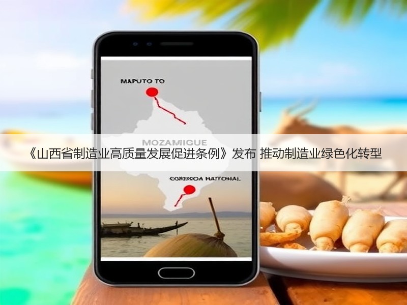 《山西省制造业高质量发展促进条例》发布 推动制造业绿色化转型