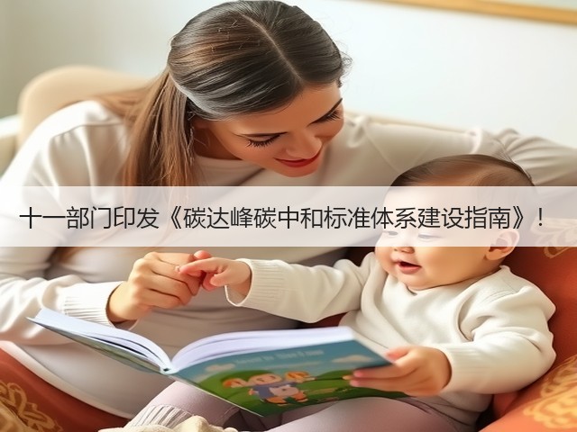 十一部门印发《碳达峰碳中和标准体系建设指南》!(图1) 十一部门印发《碳达峰碳中和标准体系建设指南》!(图1)