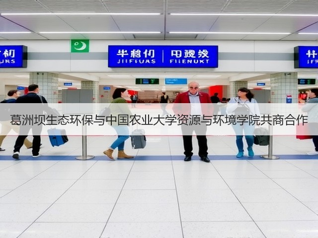 葛洲坝生态环保与中国农业大学资源与环境学院共商合作(图1)