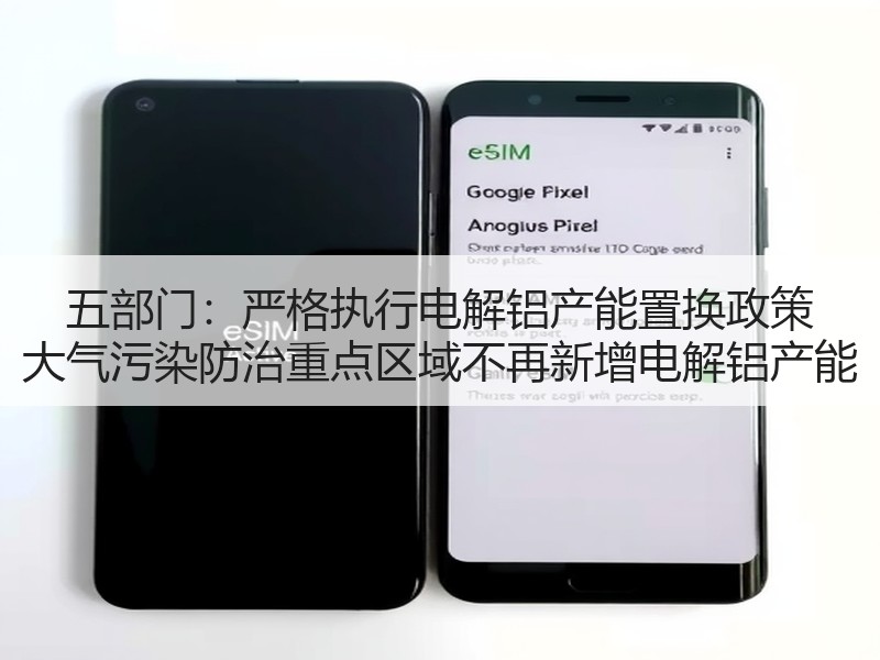 五部门:严格执行电解铝产能置换政策 大气污染防治重点区域不再新增电解铝产能 五部门:严格执行电解铝产能置换政策 大气污染防治重点区域不再新增电解铝产能