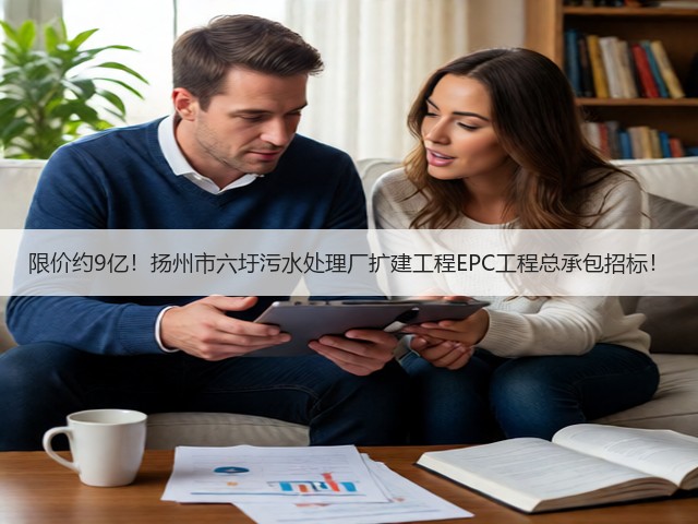 限价约9亿！扬州市六圩污水处理厂扩建工程EPC工程总承包招标！(图3)