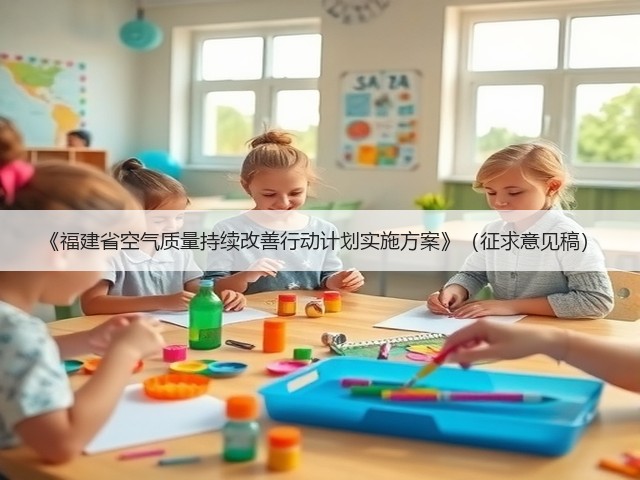 《福建省空气质量持续改善行动计划实施方案》(征求意见稿)(图2) 《福建省空气质量持续改善行动计划实施方案》(征求意见稿)(图2)