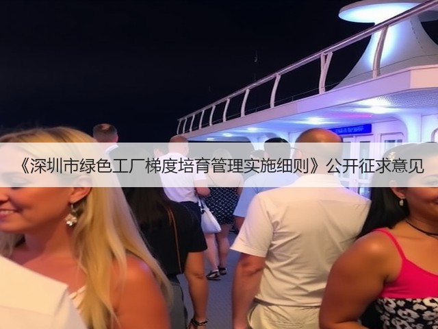 《深圳市绿色工厂梯度培育管理实施细则》公开征求意见(图3) 《深圳市绿色工厂梯度培育管理实施细则》公开征求意见(图3)