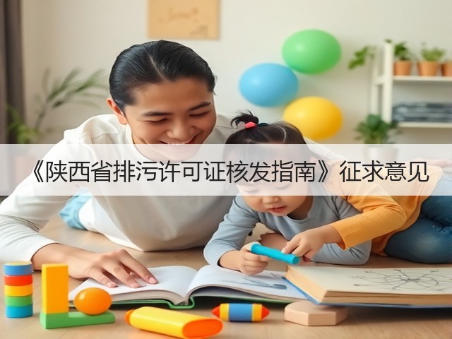 《陕西省排污许可证核发指南》征求意见(图1) 《陕西省排污许可证核发指南》征求意见(图1)