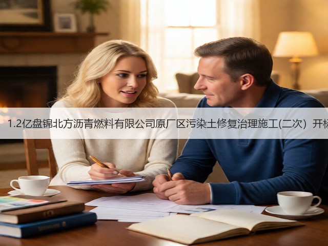 8选1！1.2亿盘锦北方沥青燃料有限公司原厂区污染土修复治理施工(二次）开标记录(图1)