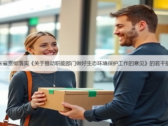 山东省贯彻落实《关于推动职能部门做好生态环境保护工作的意见》的若干措施(图2)