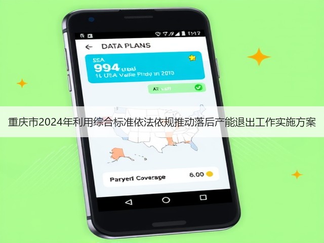 重庆市2024年利用综合标准依法依规推动落后产能退出工作实施方案(图1)