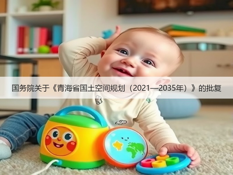 国务院关于《青海省国土空间规划（2021—2035年）》的批复