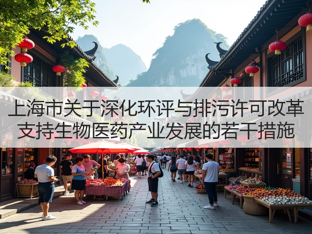 上海市关于深化环评与排污许可改革 支持生物医药产业发展的若干措施(图1)