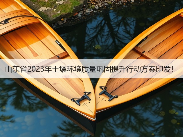 山东省2023年土壤环境质量巩固提升行动方案印发！(图1)