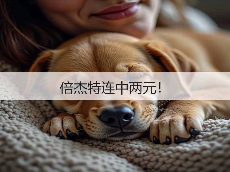 倍杰特连中两元！
