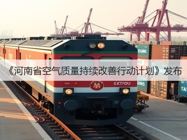 《河南省空气质量持续改善行动计划》发布(图2) 《河南省空气质量持续改善行动计划》发布(图2)