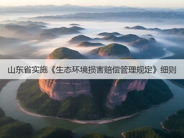 山东省实施《生态环境损害赔偿管理规定》细则(图1)